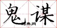 丁谦鬼谋楷书怎么写