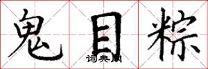 丁谦鬼目粽楷书怎么写