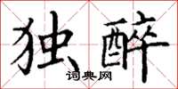 丁谦独醉楷书怎么写