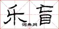 曾庆福乐盲隶书怎么写