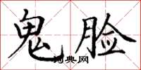 丁谦鬼脸楷书怎么写