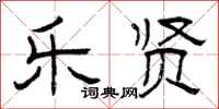 曾庆福乐贤隶书怎么写