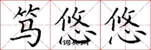 丁谦笃悠悠楷书怎么写