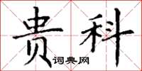 丁谦贵科楷书怎么写