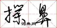 王冬龄扑鼻草书怎么写