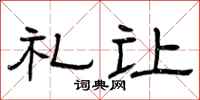 曾庆福礼让隶书怎么写