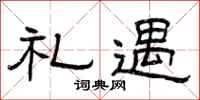 曾庆福礼遇隶书怎么写