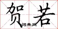 丁谦贺若楷书怎么写