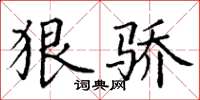 丁谦狠骄楷书怎么写
