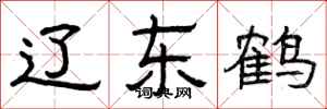 曾庆福辽东鹤隶书怎么写