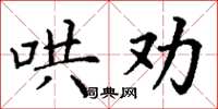 丁谦哄劝楷书怎么写
