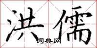丁谦洪儒楷书怎么写