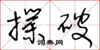 王冬龄扑破草书怎么写
