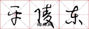 王冬龄平陵东草书怎么写