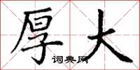 丁谦厚大楷书怎么写