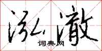 钱沛云泓澈行书怎么写