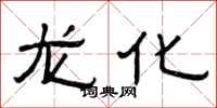 曾庆福龙化隶书怎么写
