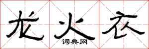 曾庆福龙火衣隶书怎么写