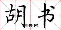 丁谦胡书楷书怎么写