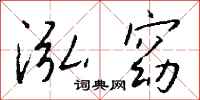 钱沛云泓窈行书怎么写