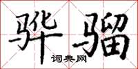 丁谦骅骝楷书怎么写