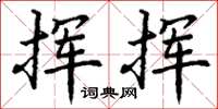 丁谦挥挥楷书怎么写