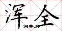 丁谦浑全楷书怎么写