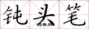 丁谦钝头笔楷书怎么写