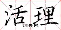 丁谦活理楷书怎么写