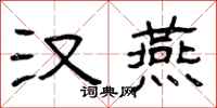 曾庆福汉燕隶书怎么写