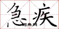 丁谦急疾楷书怎么写