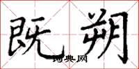 丁谦既朔楷书怎么写