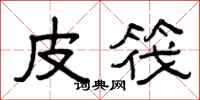 曾庆福皮筏隶书怎么写
