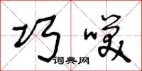 王冬龄巧笑草书怎么写
