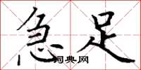 丁谦急足楷书怎么写