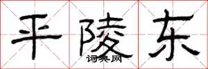 曾庆福平陵东隶书怎么写
