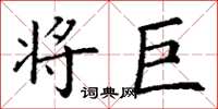 丁谦将巨楷书怎么写