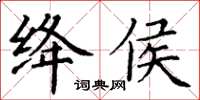 丁谦绛侯楷书怎么写