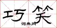 曾庆福巧笑隶书怎么写