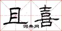 曾庆福且喜隶书怎么写