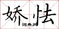 丁谦娇怯楷书怎么写
