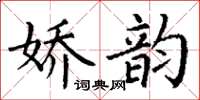 丁谦娇韵楷书怎么写