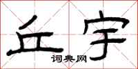 曾庆福丘宇隶书怎么写