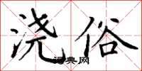 丁谦浇俗楷书怎么写
