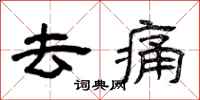曾庆福去痛隶书怎么写