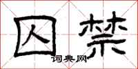 曾庆福囚禁隶书怎么写