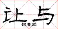 曾庆福让与隶书怎么写