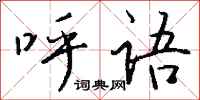 钱沛云呼语行书怎么写