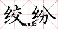 丁谦绞纷楷书怎么写