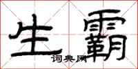 曾庆福生霸隶书怎么写